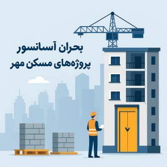 بحران آسانسور در پروژه‌های مسکن مهر؛ گره‌ای که اقتصاد ساخت‌وساز را کند کرده است