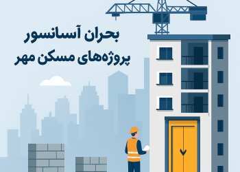 بحران آسانسور در پروژه‌های مسکن مهر؛ گره‌ای که اقتصاد ساخت‌وساز را کند کرده است