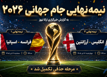 جنگ غول‌ها برای فینال جام جهانی