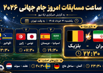 مروز چه تیم‌هایی به میدان می‌روند؟ ساعت مسابقات جام جهانی ۲۰۲۶