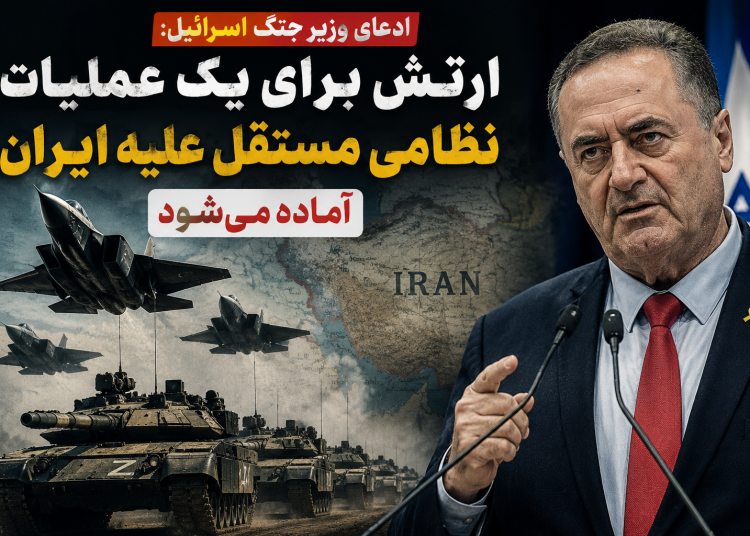 تهدید تازه تل‌آویو علیه تهران؛ آماده‌سازی برای عملیات مستقل نظامی