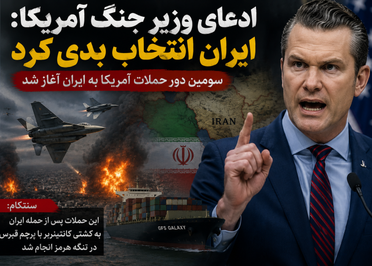 ادعای جنجالی وزیر جنگ آمریکا علیه تهران؛ ایران «انتخاب اشتباهی» کرد