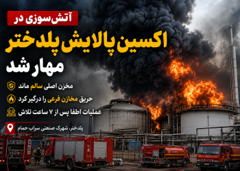 آتش مهیب در شرکت اکسین پالایش پلدختر؛ شعله‌ها مانع نزدیک‌شدن نیروهای امدادی شدند