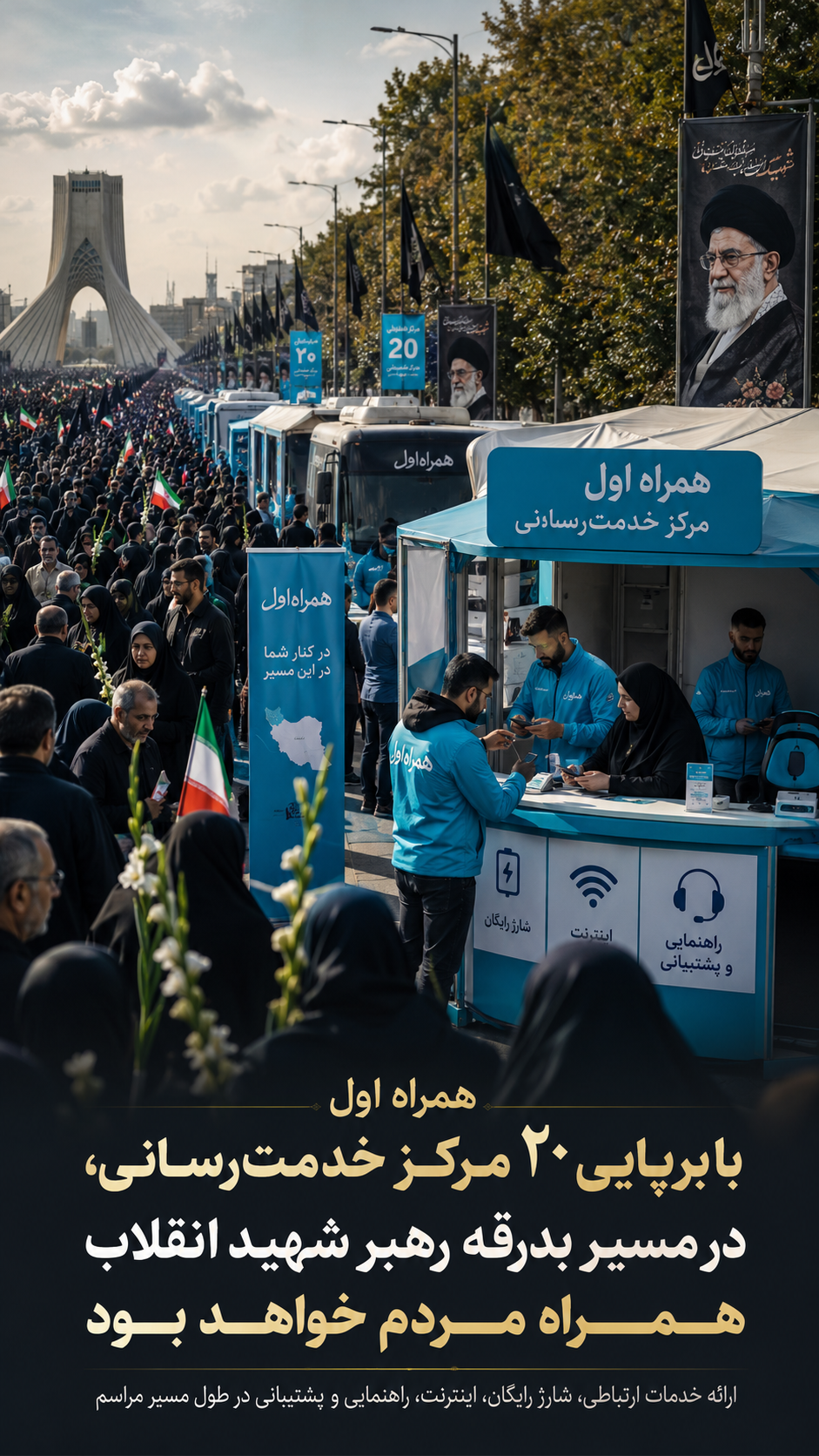 همراه اول در مسیر بدرقه رهبر شهید انقلاب، همراه مردم ماند.