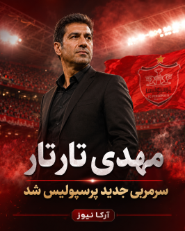 بازگشت سرخ؛ تارتار روی نیمکت پرسپولیس