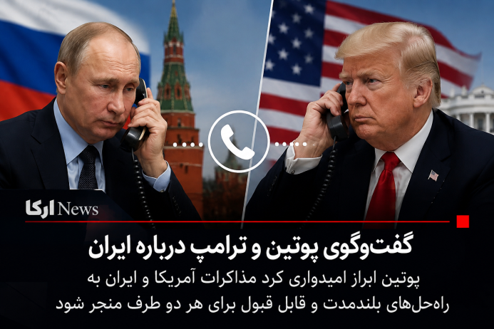 ایزنی تلفنی پوتین و ترامپ با محوریت ایران