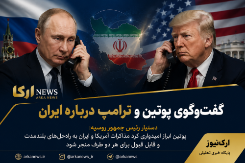 ایزنی تلفنی پوتین و ترامپ با محوریت ایران