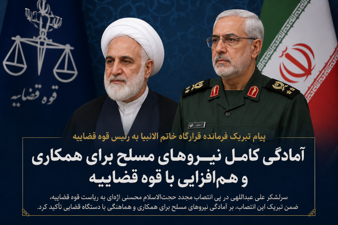تأکید فرمانده قرارگاه خاتم بر هم‌افزایی نیروهای مسلح با قوه قضاییه
