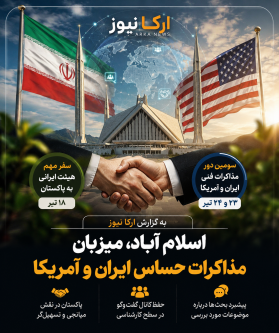 اسلامآباد میزبان دیپلماسی تازه؛ مذاکرات حساس ایران و آمریکا در راه است