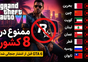 بازی‌ای که قبل از انتشار دردسرساز شد؛ GTA 6 در ۸ کشور ممنوع شد