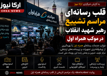 همراه اول در مرکز روایت تاریخی؛ قلب رسانه‌ای مراسم تشییع رهبر شهید انقلاب