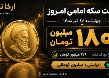 قیمت سکه امامی امروز چهارشنبه ۱۷ تیر ۱۴۰۵؛ بازار طلا دوباره خبرساز شد