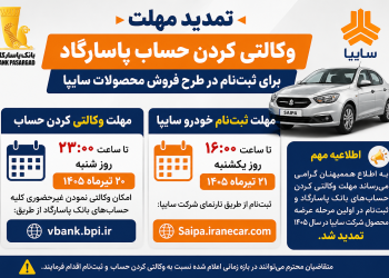 مهلت وکالتی کردن حساب‌های بانک پاسارگاد برای ثبت‌نام سایپا تمدید شد