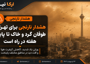 هشدار نارنجی برای تهران؛ طوفان گرد و خاک تا پایان هفته در راه است